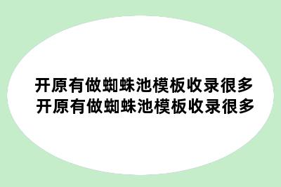开原有做蜘蛛池模板收录很多 开原有做蜘蛛池模板收录很多